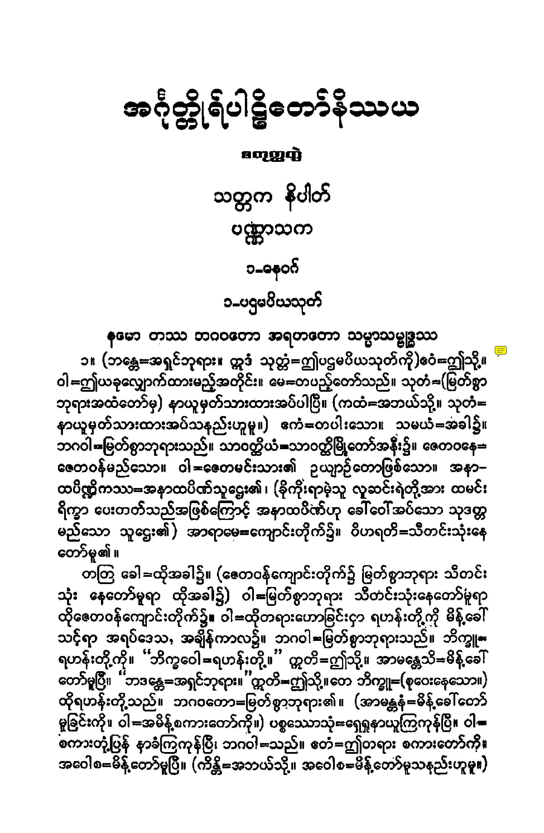 ၁၆။ သတၱက အ႒ကနိပါတပါဠိေတာ္ နိႆယ [ဦးပညိႆရမူ (စ)].pdf